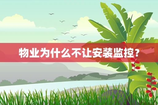物业为什么不让安装监控？