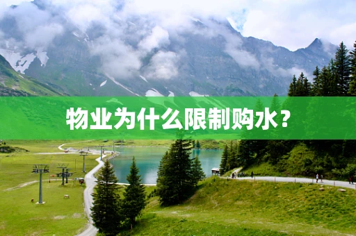 物业为什么限制购水？