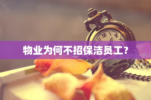 物业为何不招保洁员工？