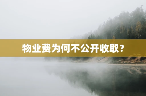 物业费为何不公开收取？