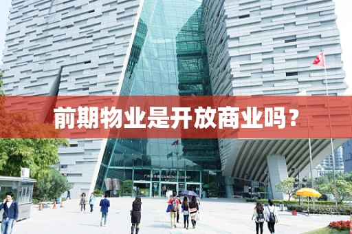 前期物业是开放商业吗？