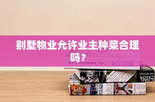 别墅物业允许业主种菜合理吗？
