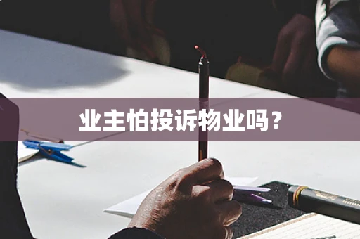 业主怕投诉物业吗？