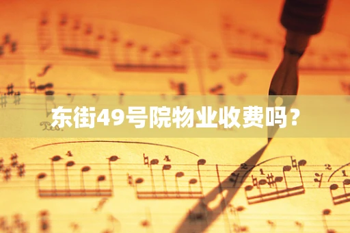 东街49号院物业收费吗？