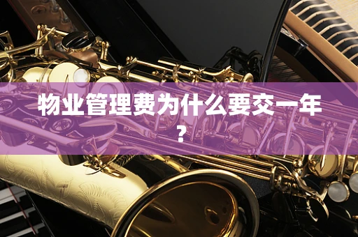 物业管理费为什么要交一年？