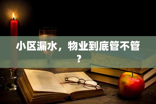 小区漏水，物业到底管不管？