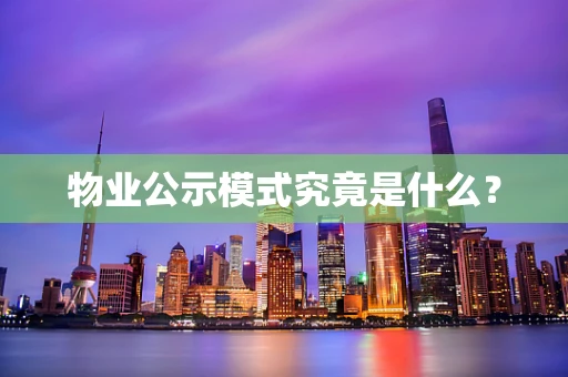 物业公示模式究竟是什么？