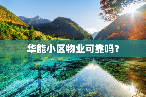 华能小区物业可靠吗？
