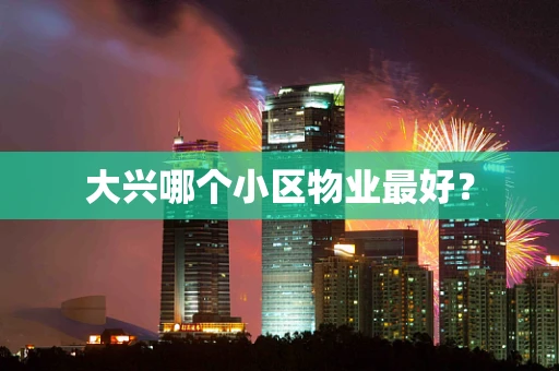 大兴哪个小区物业最好？
