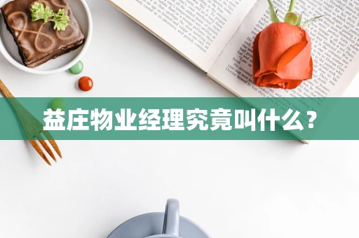益庄物业经理究竟叫什么？