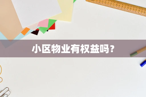 小区物业有权益吗？