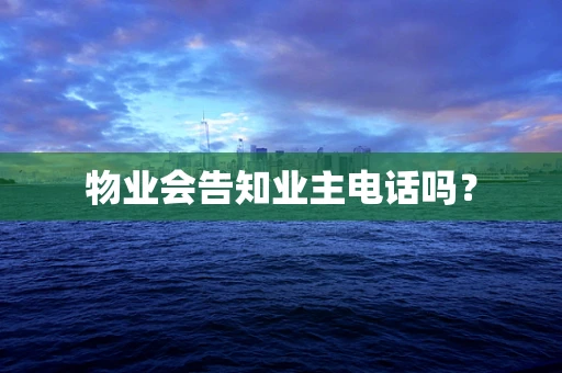 物业会告知业主电话吗？