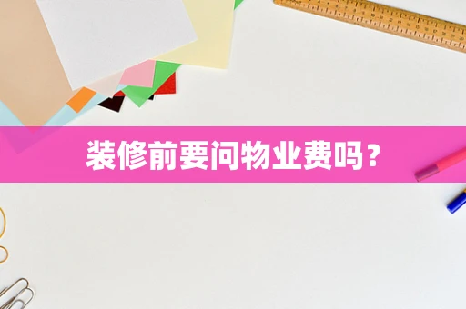 装修前要问物业费吗？