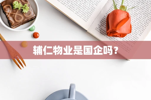 辅仁物业是国企吗？