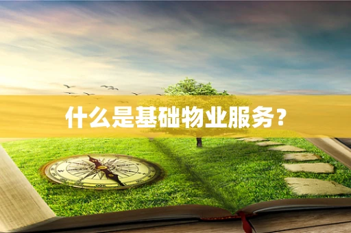 什么是基础物业服务？