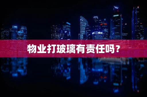 物业打玻璃有责任吗？
