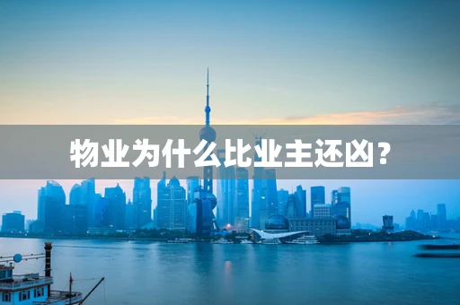 物业为什么比业主还凶？