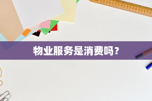 物业服务是消费吗？