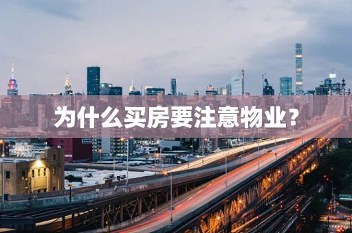 为什么买房要注意物业？