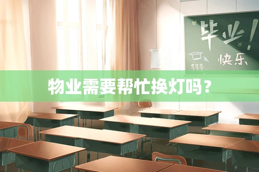 物业需要帮忙换灯吗？