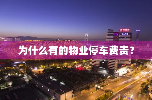 为什么有的物业停车费贵？