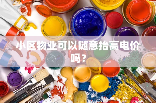 小区物业可以随意抬高电价吗？