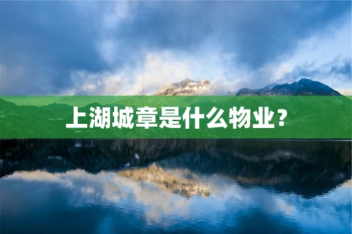 上湖城章是什么物业？