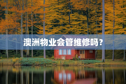 澳洲物业会管维修吗？
