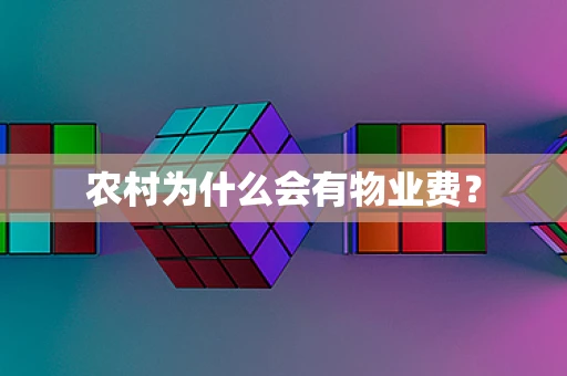 农村为什么会有物业费？