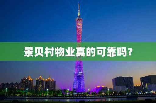 景贝村物业真的可靠吗？