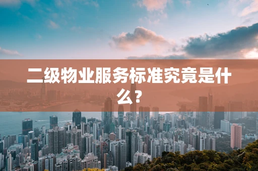 二级物业服务标准究竟是什么？