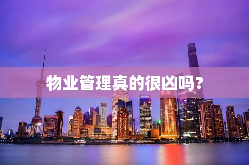 物业管理真的很凶吗？