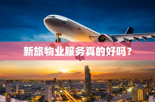 新旅物业服务真的好吗？