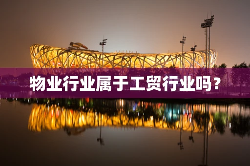 物业行业属于工贸行业吗？