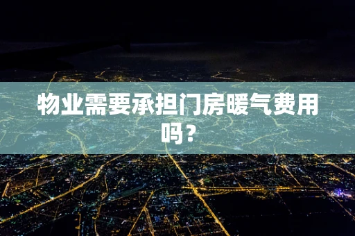 物业需要承担门房暖气费用吗？