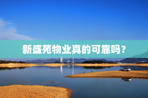 新盛苑物业真的可靠吗？