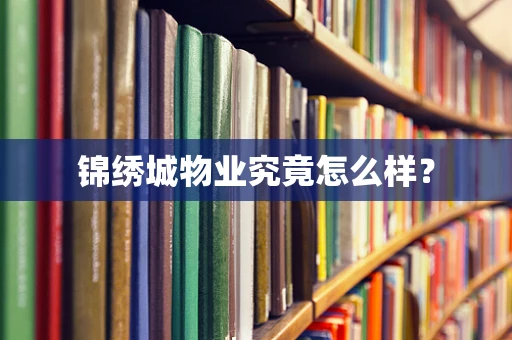 锦绣城物业究竟怎么样？
