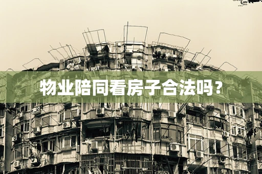 物业陪同看房子合法吗？