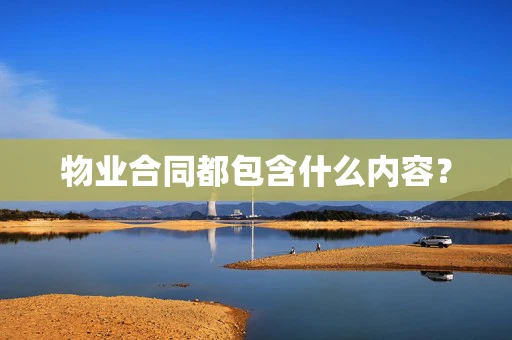 物业合同都包含什么内容？