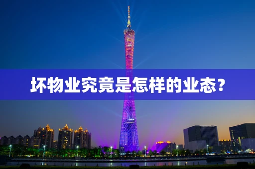 坏物业究竟是怎样的业态？