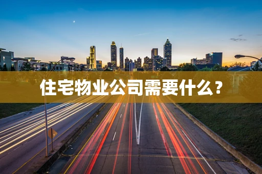 住宅物业公司需要什么？