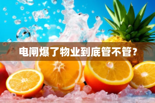 电闸爆了物业到底管不管？