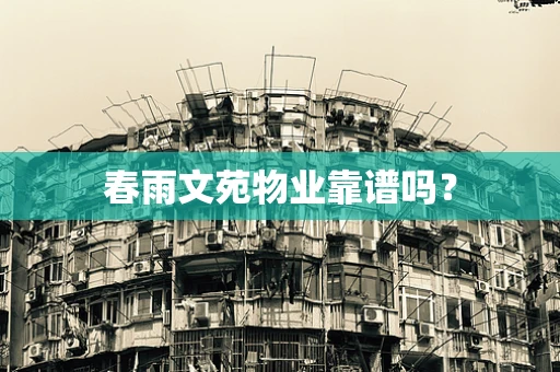 春雨文苑物业靠谱吗？