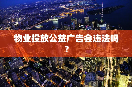 物业投放公益广告会违法吗？