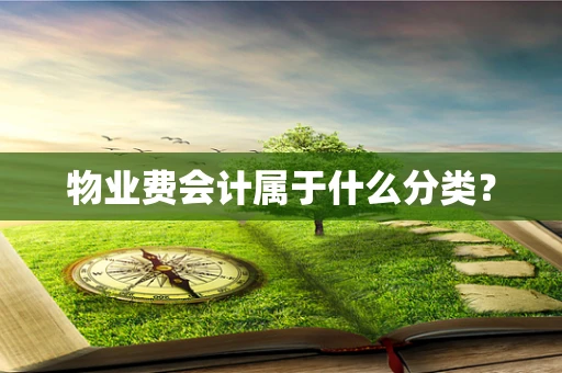 物业费会计属于什么分类？