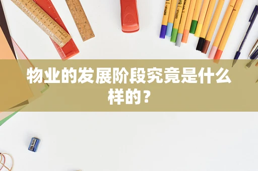 物业的发展阶段究竟是什么样的？