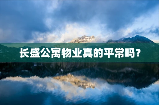 长盛公寓物业真的平常吗？