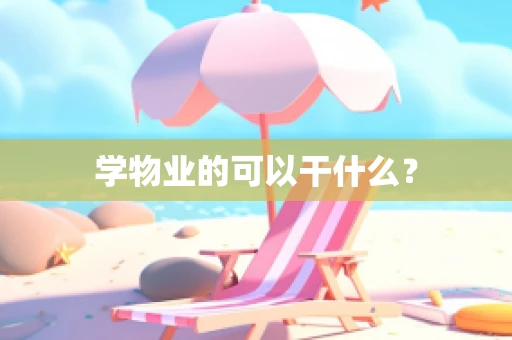 学物业的可以干什么？