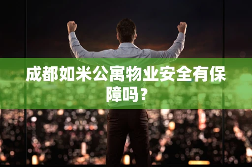 成都如米公寓物业安全有保障吗？