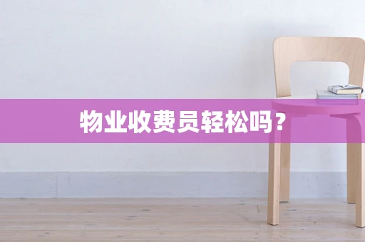 物业收费员轻松吗？